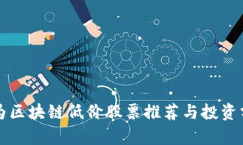 华为区块链低价股票推荐与投资分析
