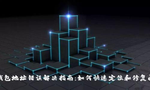 TP钱包地址错误解决指南：如何快速定位和修复问题