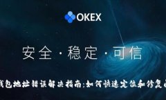 TP钱包地址错误解决指南：如何快速定位和修复问