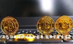 TP钱包切换地址的终极指南：轻松管理多重资产