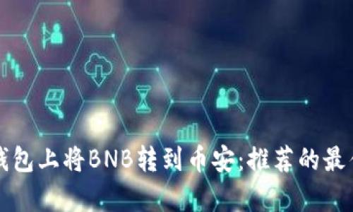 如何在TP钱包上将BNB转到币安：推荐的最佳通道解析