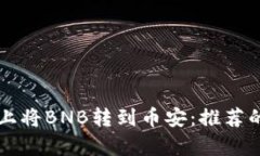如何在TP钱包上将BNB转到币安：推荐的最佳通道解