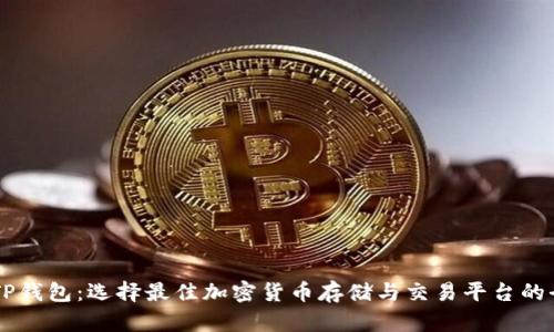 币安与TP钱包：选择最佳加密货币存储与交易平台的全面对比