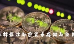 币安与TP钱包：选择最佳加密货币存储与交易平台