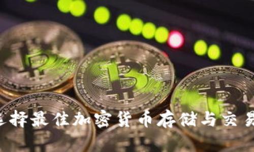 币安与TP钱包：选择最佳加密货币存储与交易平台的全面对比