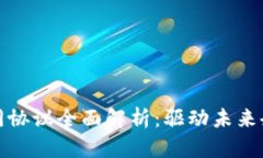 区块链商业协同协议全面解析：驱动未来企业合