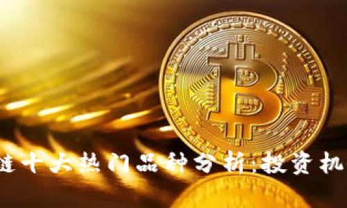 2023年区块链十大热门品种分析：投资机会与市场前景