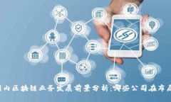 国内区块链业务发展前景分析：哪些公司在布局