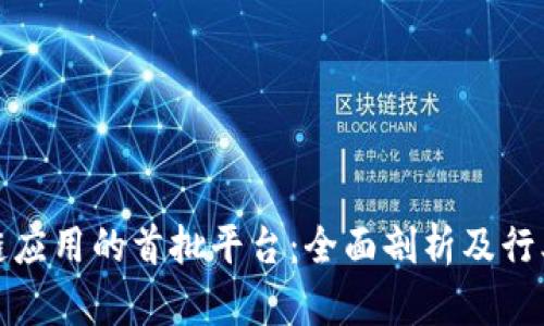 区块链应用的首批平台：全面剖析及行业影响