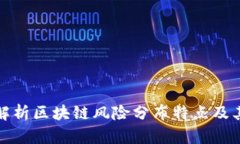 深入解析区块链风险分布特点及其影响