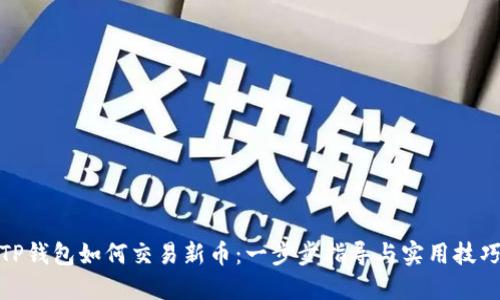 TP钱包如何交易新币：一步步指导与实用技巧