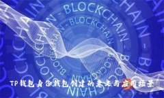 TP钱包身份钱包创建的意义与应用场景