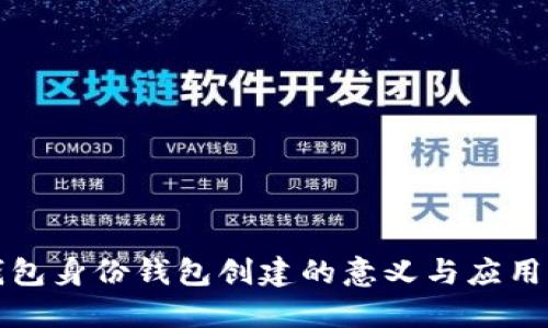 TP钱包身份钱包创建的意义与应用场景