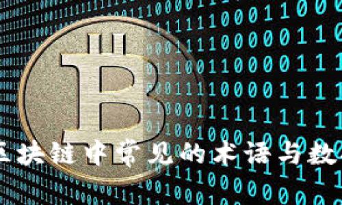了解区块链中常见的术语与数据类型