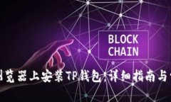 如何在火狐浏览器上安装TP钱包：详细指南与常见