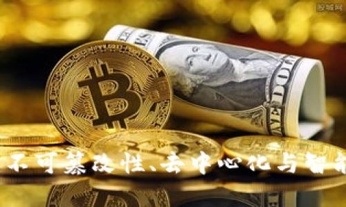 区块链的灵魂：不可篡改性、去中心化与智能合约的重要性