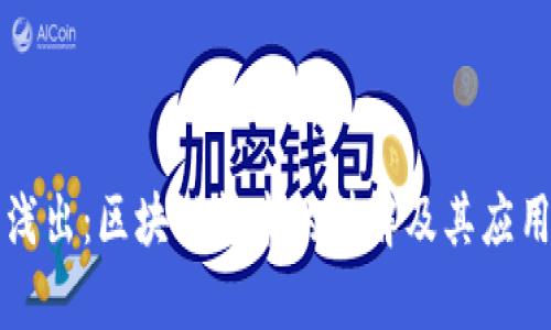 深入浅出：区块链技术的讲解及其应用前景