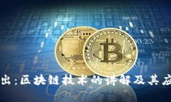 深入浅出：区块链技术的讲解及其应用前景