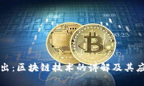 深入浅出：区块链技术的讲解及其应用前景
