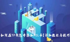 如何在TP钱包中添加FIL币？详细教程与技巧