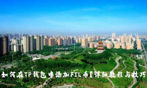 如何在TP钱包中添加FIL币？详细教程与技巧