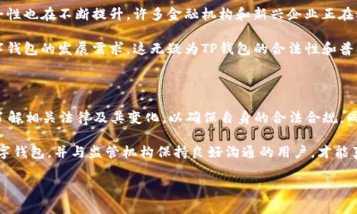 在讨论TP钱包是否被国家允许之前，我们需要对TP钱包的定义和背景进行说明。

TP钱包定义

TP钱包是一种数字钱包，旨在为用户提供安全、便捷的加密货币存储和交易服务。随着区块链技术的不断发展，这种数字钱包越来越受欢迎。用户可以通过TP钱包管理多种加密资产，参与去中心化金融（DeFi）应用，以及进行各种链上活动。

国家的监管态度

每个国家对于数字货币和数字钱包的监管政策都各有不同。在一些国家，数字货币的使用被广泛接受，甚至受到监管机构的支持；而在另一些国家，该领域则受到严格限制或完全禁止。大多数国家在设计监管框架时，会考虑到防范金融犯罪、保障投资者权益以及促进科技创新等多重因素。

例如，在美国，虽然加密货币的监管政策仍在不断演变，但多种数字钱包和交易所已获得合法经营的许可。相对而言，某些国家可能出于对经济安全或金融稳定的考虑，限制或禁止加密货币的使用。因此，TP钱包是否被允许，最终取决于用户所在国家的法律法规。

TP钱包的合法性

要判断TP钱包是否被国家允许，首先要了解该钱包的运作模式以及其是否符合所在国的法律规定。通常来说，合法的数字钱包会采取用户身份验证措施、遵循反洗钱（AML）和客户身份识别（KYC）的要求，来保证其服务的合规性。

对于某些国家而言，若TP钱包的运营商遵循相关法规，它在技术和合规层面上是允许的。比如，在中国，加密货币的交易平台受到限制，但数字资产的存储和使用仍然有可能被接受。这意味着，TP钱包如果在这些细则下运作，并能确保用户信息的安全和合法，则其合法性可以得到保障。

用户应如何选择钱包

在选择数字钱包时，用户需要考虑多个方面，包括钱包的安全性、用户体验、支持的资产种类、以及客户服务等。用户应优先选择那些声誉良好、符合国家法规的数字钱包。

此外，用户还应该密切关注各国关于加密货币的政策走向和规定变化。这些政策可能影响数字钱包的运作和用户的资产安全。为了确保自身合法合规，用户在使用数字钱包时应了解并遵循所在国家的法规要求。

数字钱包的未来趋势

展望未来，数字钱包的使用将变得越来越普遍。随着技术的发展，特别是在区块链技术的推进下，数字钱包的功能和安全性也在不断提升。许多金融机构和新兴企业正在积极探索如何在符合监管要求的同时，提供创新的数字钱包服务。

同时，政策制定者也在逐步认识到数字货币和区块链技术的潜在利好。因此，越来越多的国家可能会其法规，以适应数字钱包的发展需求。这无疑为TP钱包的合法性和普及提供了良好的机遇。

总结

归根结底，TP钱包是否被国家允许，主要取决于其合规性和用户所在国家的法规。在选择使用TP钱包之前，用户应深入了解相关法律及其变化，以确保自身的合法合规。同时，伴随技术的发展和政策的变化，数字钱包的未来将继续呈现出多样化和创新的发展态势。

对于有意进入这个领域的用户而言，了解技术、市场和政策的动态，将是他们成功的关键。未来，只有那些能熟练运用数字钱包，并与监管机构保持良好沟通的用户，才能真正享受到数字资产带来的便利和价值。

希望以上的讨论能够为您解答关于TP钱包是否被国家允许的问题。同时，也欢迎您继续关注这一领域的最新动态。