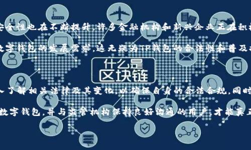 在讨论TP钱包是否被国家允许之前，我们需要对TP钱包的定义和背景进行说明。

TP钱包定义

TP钱包是一种数字钱包，旨在为用户提供安全、便捷的加密货币存储和交易服务。随着区块链技术的不断发展，这种数字钱包越来越受欢迎。用户可以通过TP钱包管理多种加密资产，参与去中心化金融（DeFi）应用，以及进行各种链上活动。

国家的监管态度

每个国家对于数字货币和数字钱包的监管政策都各有不同。在一些国家，数字货币的使用被广泛接受，甚至受到监管机构的支持；而在另一些国家，该领域则受到严格限制或完全禁止。大多数国家在设计监管框架时，会考虑到防范金融犯罪、保障投资者权益以及促进科技创新等多重因素。

例如，在美国，虽然加密货币的监管政策仍在不断演变，但多种数字钱包和交易所已获得合法经营的许可。相对而言，某些国家可能出于对经济安全或金融稳定的考虑，限制或禁止加密货币的使用。因此，TP钱包是否被允许，最终取决于用户所在国家的法律法规。

TP钱包的合法性

要判断TP钱包是否被国家允许，首先要了解该钱包的运作模式以及其是否符合所在国的法律规定。通常来说，合法的数字钱包会采取用户身份验证措施、遵循反洗钱（AML）和客户身份识别（KYC）的要求，来保证其服务的合规性。

对于某些国家而言，若TP钱包的运营商遵循相关法规，它在技术和合规层面上是允许的。比如，在中国，加密货币的交易平台受到限制，但数字资产的存储和使用仍然有可能被接受。这意味着，TP钱包如果在这些细则下运作，并能确保用户信息的安全和合法，则其合法性可以得到保障。

用户应如何选择钱包

在选择数字钱包时，用户需要考虑多个方面，包括钱包的安全性、用户体验、支持的资产种类、以及客户服务等。用户应优先选择那些声誉良好、符合国家法规的数字钱包。

此外，用户还应该密切关注各国关于加密货币的政策走向和规定变化。这些政策可能影响数字钱包的运作和用户的资产安全。为了确保自身合法合规，用户在使用数字钱包时应了解并遵循所在国家的法规要求。

数字钱包的未来趋势

展望未来，数字钱包的使用将变得越来越普遍。随着技术的发展，特别是在区块链技术的推进下，数字钱包的功能和安全性也在不断提升。许多金融机构和新兴企业正在积极探索如何在符合监管要求的同时，提供创新的数字钱包服务。

同时，政策制定者也在逐步认识到数字货币和区块链技术的潜在利好。因此，越来越多的国家可能会其法规，以适应数字钱包的发展需求。这无疑为TP钱包的合法性和普及提供了良好的机遇。

总结

归根结底，TP钱包是否被国家允许，主要取决于其合规性和用户所在国家的法规。在选择使用TP钱包之前，用户应深入了解相关法律及其变化，以确保自身的合法合规。同时，伴随技术的发展和政策的变化，数字钱包的未来将继续呈现出多样化和创新的发展态势。

对于有意进入这个领域的用户而言，了解技术、市场和政策的动态，将是他们成功的关键。未来，只有那些能熟练运用数字钱包，并与监管机构保持良好沟通的用户，才能真正享受到数字资产带来的便利和价值。

希望以上的讨论能够为您解答关于TP钱包是否被国家允许的问题。同时，也欢迎您继续关注这一领域的最新动态。