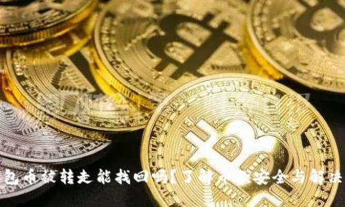 TP钱包币被转走能找回吗？了解币款安全与解决方案