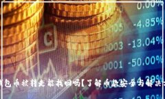 TP钱包币被转走能找回吗？了解币款安全与解决方