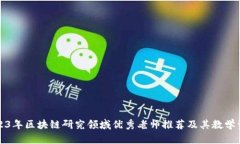 2023年区块链研究领域优秀老师推荐及其教学资源