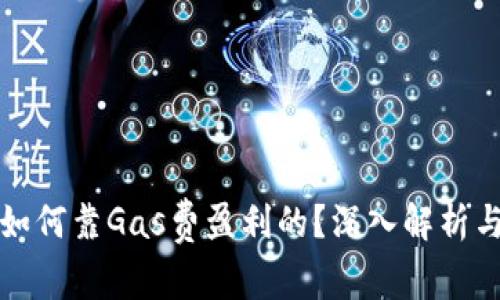 TP钱包是如何靠Gas费盈利的？深入解析与用户收益