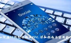 如何在TP钱包中购买FFC：详细指南与实用技巧