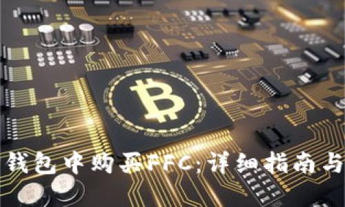 如何在TP钱包中购买FFC：详细指南与实用技巧