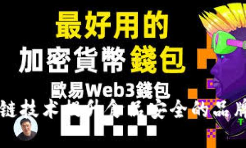 区块链技术提升食品安全的品牌推荐