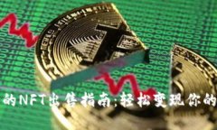 TP钱包里的NFT出售指南：轻松变现你的数字资产