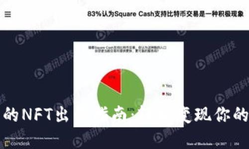 TP钱包里的NFT出售指南：轻松变现你的数字资产