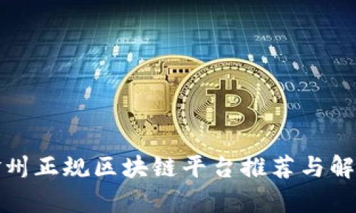 赣州正规区块链平台推荐与解析
