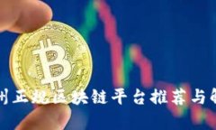 赣州正规区块链平台推荐与解析