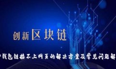 TP钱包链接不上网页的解决方案及常见问题解析