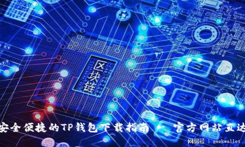 安全便捷的TP钱包下载指南 - 官方网站直达