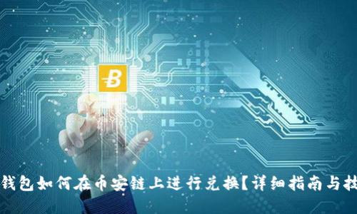 TP钱包如何在币安链上进行兑换？详细指南与技巧
