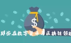 明星投资区块链：那些在数字货币与区块链领域