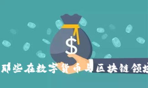 明星投资区块链：那些在数字货币与区块链领域崭露头角的名人