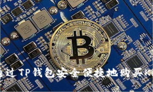 如何通过TP钱包安全便捷地购买Kishu币