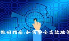 TP钱包USDT转账撤回指南：如何安全高效地管理您