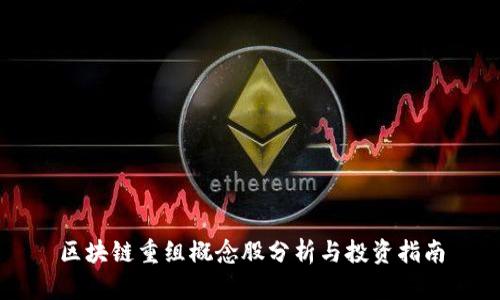区块链重组概念股分析与投资指南