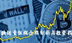 区块链重组概念股分析与投资指南