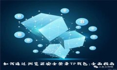 如何通过浏览器安全登录TP钱包：全面指南