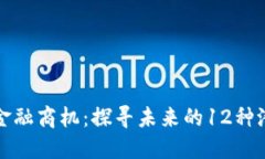 区块链金融商机：探寻未来的12种潜力领域