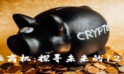 区块链金融商机：探寻未来的12种潜力领域